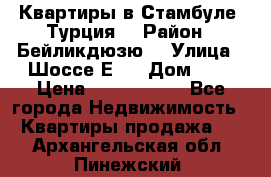 Квартиры в Стамбуле, Турция  › Район ­ Бейликдюзю  › Улица ­ Шоссе Е5  › Дом ­ 5 › Цена ­ 2 288 000 - Все города Недвижимость » Квартиры продажа   . Архангельская обл.,Пинежский 